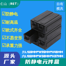 RST-83113-2黑色防静电元件盒122*38*37MM积木式抽屉式零件物料箱