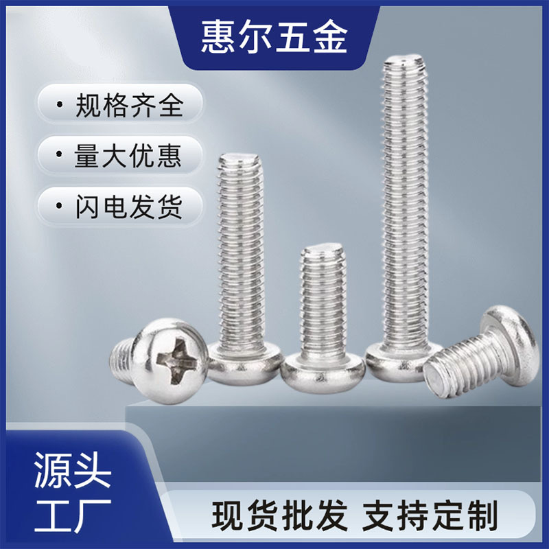 现货201不锈钢盘头圆头十字槽机钉DIN7985GB818机钉螺丝