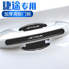 捷途X70PLUS大圣X90车门把手防刮贴旅行者PRO X95汽车门碗保护膜