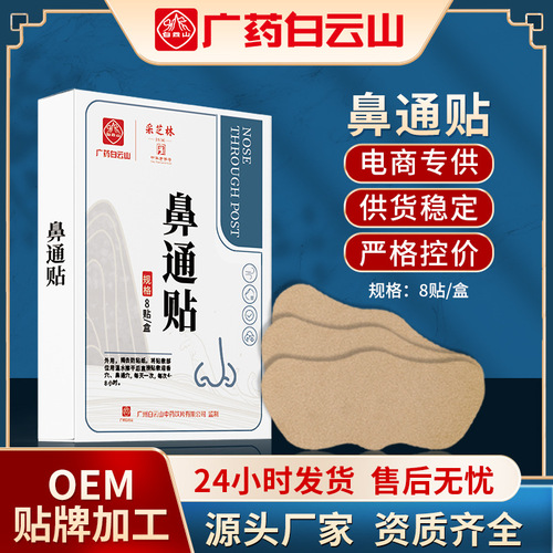 Guangyao Baiyunshan Nose Tong Nasal Patch, Inflammation Ventilation Nasal Patch, Stuffed Nasal Dry Nose Kang Patch Black Plaster Wholesale