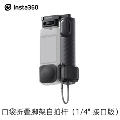 Insta360 X4/X5 ポケット折りたたみ三脚自撮り棒 (1/4 インチインターフェイスバージョン) 三脚自撮り棒