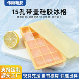 亚马逊爆款15孔冰块模具方块带盖易脱模制冰盒家用食品级硅胶冰格