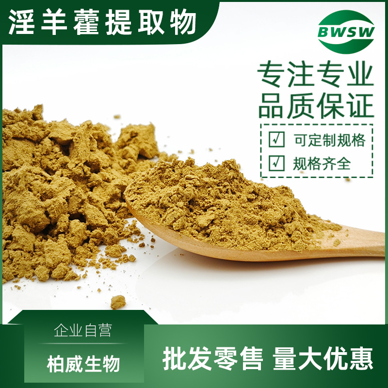 淫羊藿提取物淫羊藿单甙双甙黄酮淫羊藿素淫羊藿浓缩粉淫羊藿苷