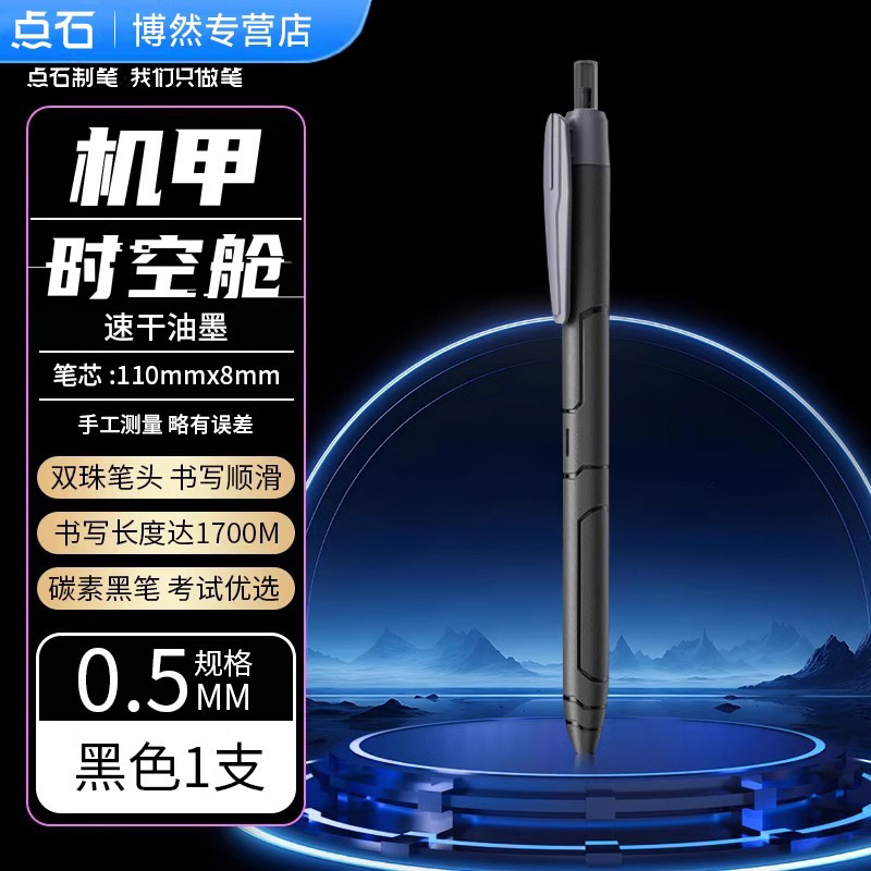 点石制笔机甲时空舱黑色按动中性笔0.5m速干太空舱笔0185文具批发|undefined