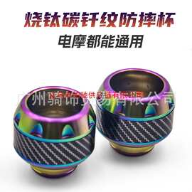 电动车摩托车通用改装烧钛防摔杯踏板车装饰件前减震彩钛前叉配件