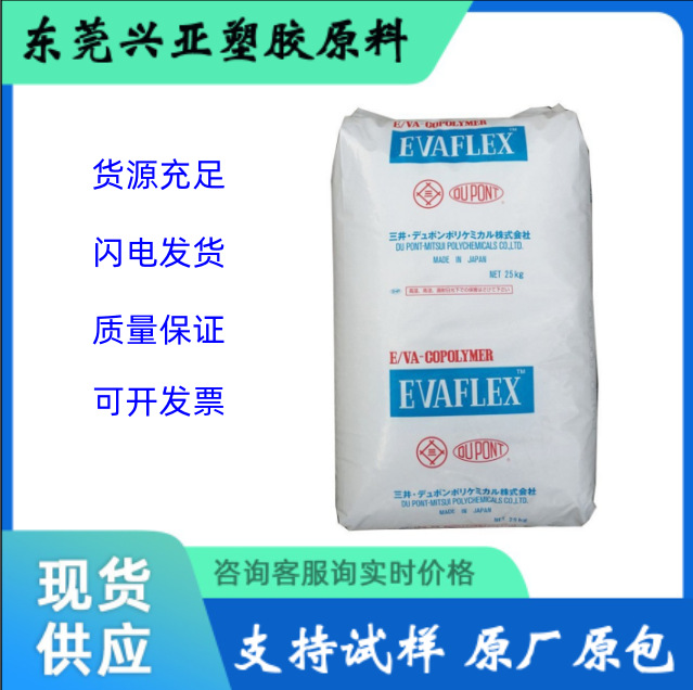 现货EVA 日本三井化学 40W 热融级 耐化学耐候 健身器材薄膜应用