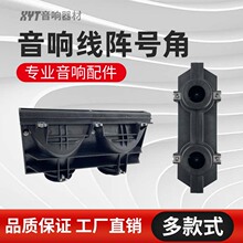 KA2线阵音响号角ABS工塑线阵音箱扩音器38口厂家供应演出音箱号角