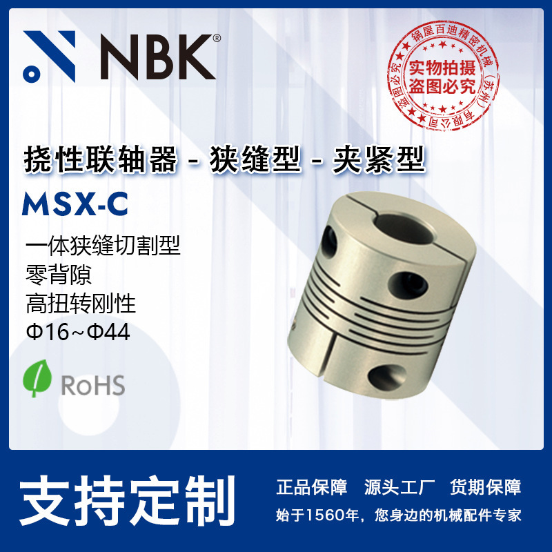 NBK MSX-C Integrated Slit Cutting Type Zero BaCk Slit Coupling High Twist Rigid Clamping Coupling