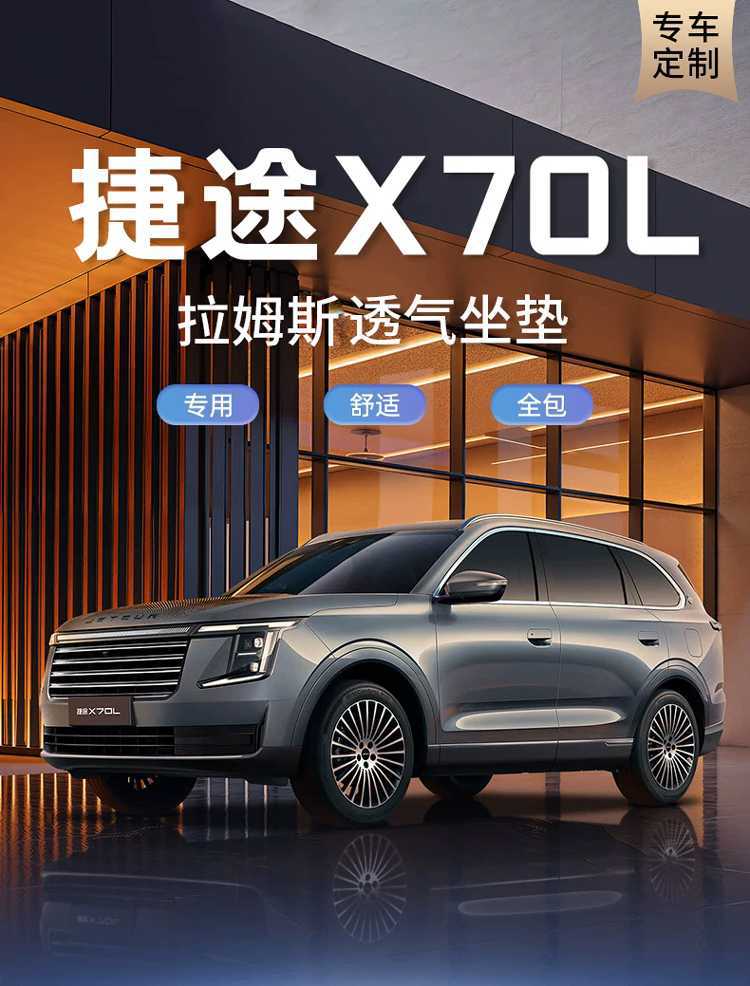 26-year-old special seat covers for the Jetour X70L, full-coverage, all-season, Rams car seat cushions, available for five- and seven-seater models