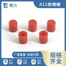 A11按键帽 直径Φ9.2MM高度10.5 配套A03直键电源开关圆形按键帽