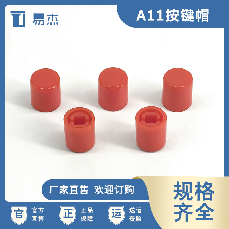 A11按键帽 直径Φ9.2MM高度10.5 配套A03直键电源开关圆形按键帽