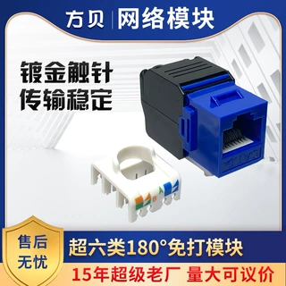 方贝CAT6A免打非屏蔽180度千兆插座布线网线配线架插头超六类模块