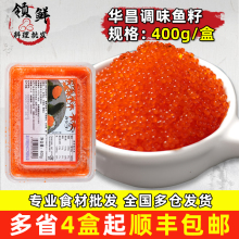 鱼子酱华昌飞鱼籽400g调味鱼籽寿司鱼子酱日本料理食材鱼籽酱