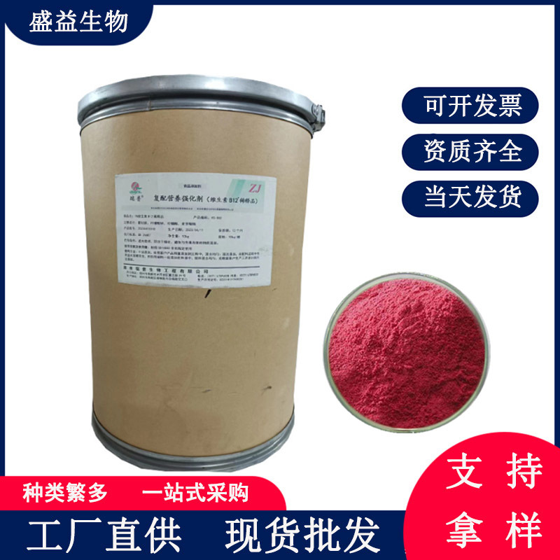 维生素B12氰钴胺食品级1%维生素B1299%稀释品VB12复配营养强化剂