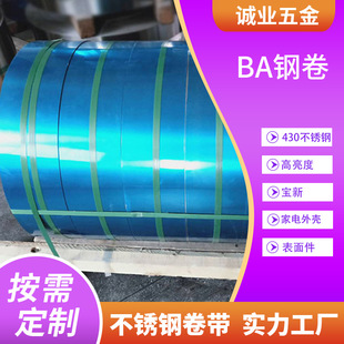 宝新BA钢卷430不锈铁卷材料高亮度钢带家电外壳表面件不锈钢带-阿里巴巴