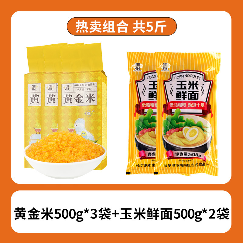 황금쌀 500g*3봉 + 신선한 옥수수면 500g*2봉 [핫셀 조합 총 2.5kg개]
