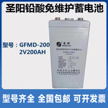 圣阳蓄电池GFMD-200C免维护2V200AH直流屏/船舶/基站UPS电厂专用