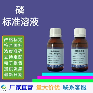 磷标准溶液50ug/mL10ug/mL 150ug/mL 0.02mg/ml 1mg/ml  100mL/瓶