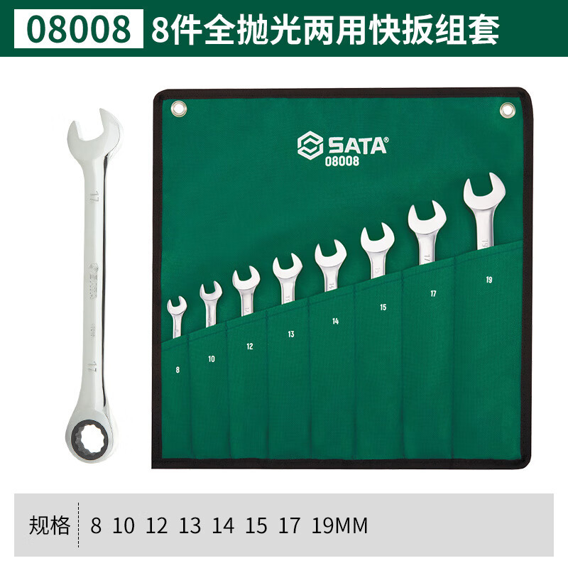 SATA世达工具 8件/12件两用快扳 棘轮扳手套装 08008/09040/09041