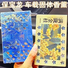 保宝龙车载香薰星空系列汽车固体香膏高档香水除味高档持久淡香氛