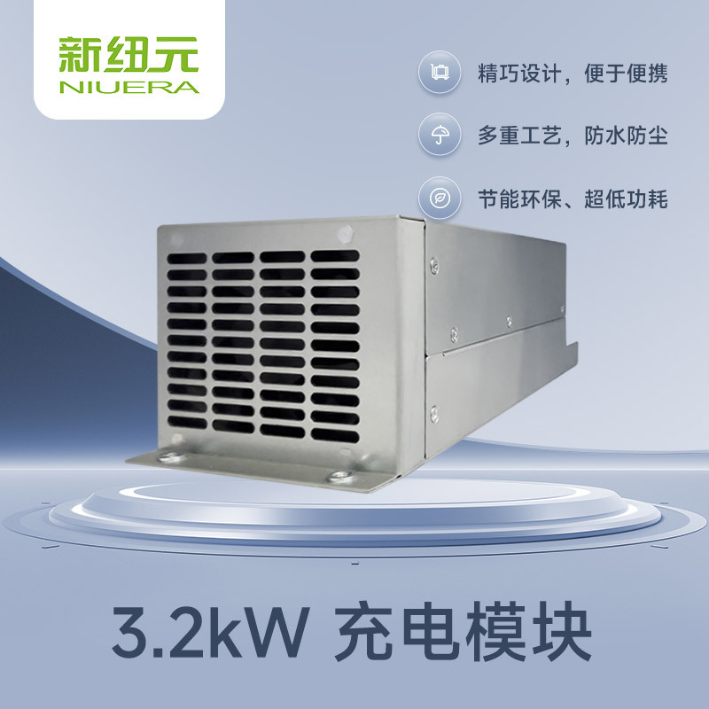 小体积大容量高效率3.2kwACDC充电模块