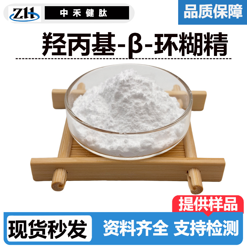 羟丙基-β-环糊精粉末99%128446-35-5稳定剂水溶倍他环糊精原料产品实拍图_化工货源实拍