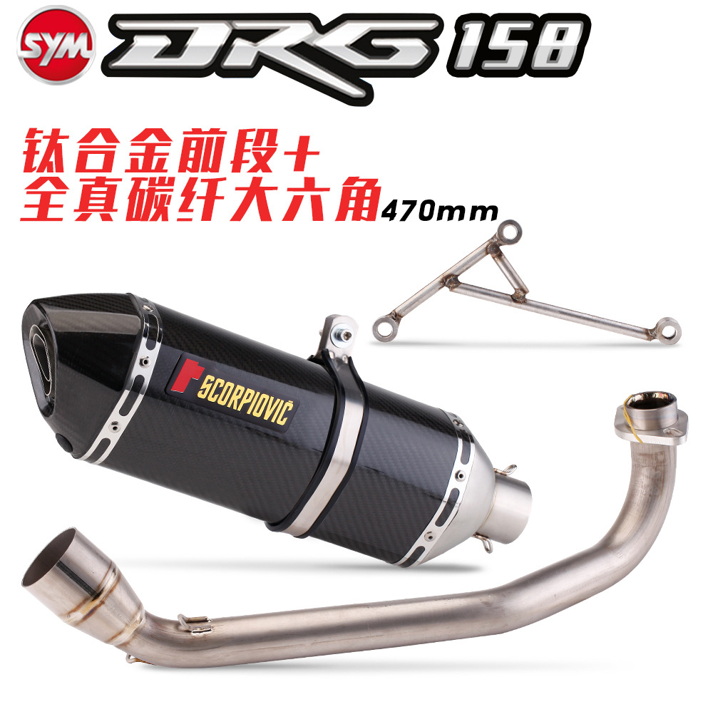 Suitable for Sanyang motorcycle DRG158 7 front exhaust pipe full section stainless steel exhaust modified carbon fiber tail section