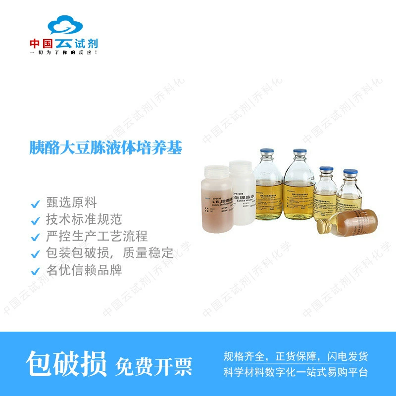 Прямые продажи реагента Yun Huankai Peptone Soybean Liquid Medium (105 мл, флакон для инфузии 400 мл)