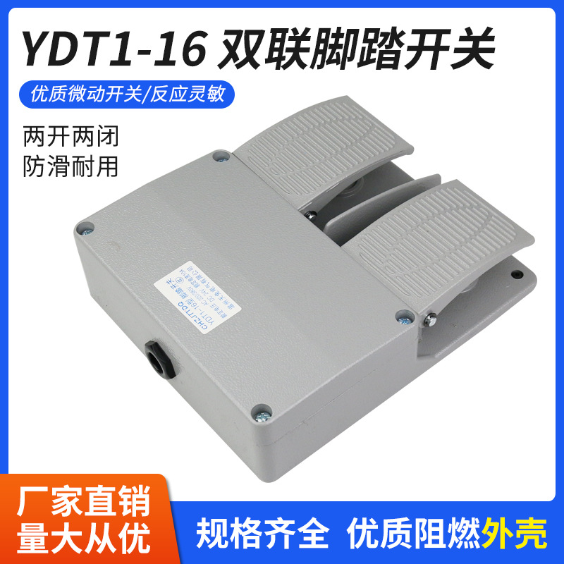 YDT1-16双脚踏开关380V双联脚踏开关油压机开关脚踩开关