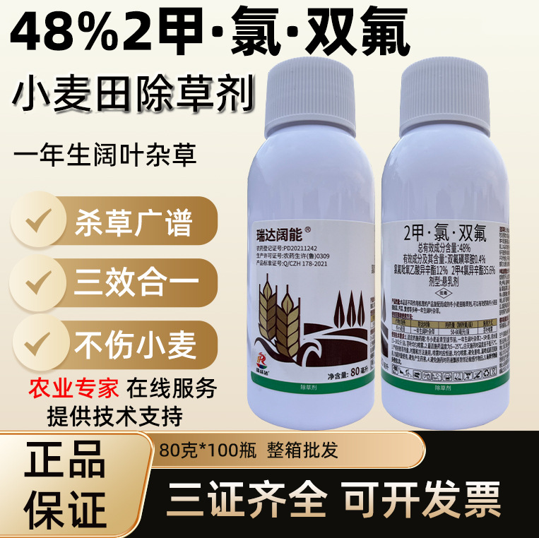 48%2甲氯双氟 小麦苗后除草剂氯氟吡氧乙酸2甲双氟猪殃殃荠菜麦蒿