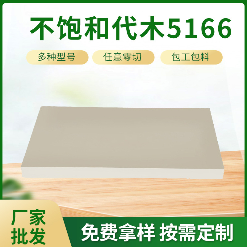 厂家供应批发不饱和代木树脂代木 5166材料模具米白色模板代木
