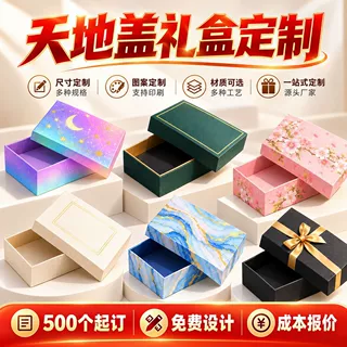 天地盖礼盒定制珠宝首饰天地盖包装盒定制服装纺织礼品盒定制批发