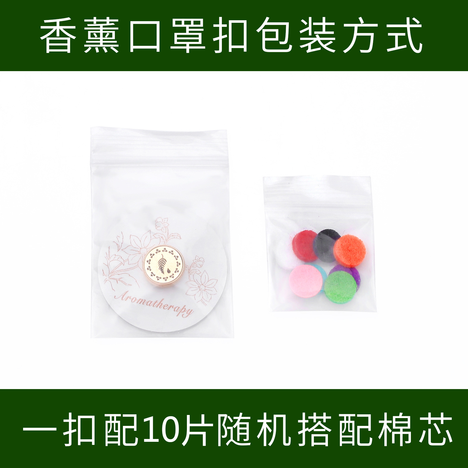 香薰精油扣 棉芯10片一包