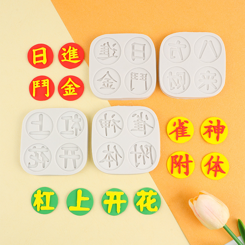Oro diario, ocho metros cuadrados, riqueza, molde de silicona, Mahjong, gran floración, paspalus, pastel de accesorio, molde de marca para hornear