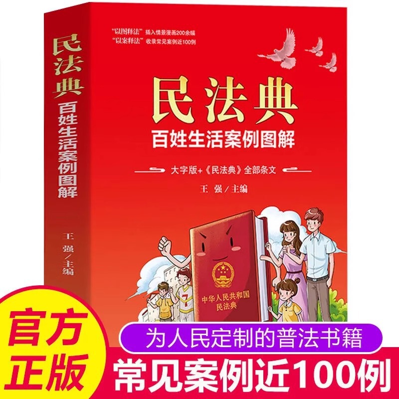 Civil Code People's Life Cases Color Illustrated Large Character Edition Civil Law Provisions Solution and Application 2022 Edition New Edition