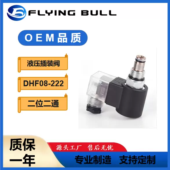 液压螺纹插装阀 DHF08-222二位二通电磁阀飞牛液压换向阀