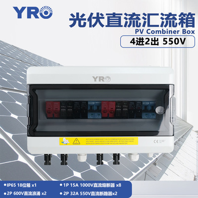 光伏发电汇流箱4进2出550V直流熔断器防雷保护防水太阳能组件箱