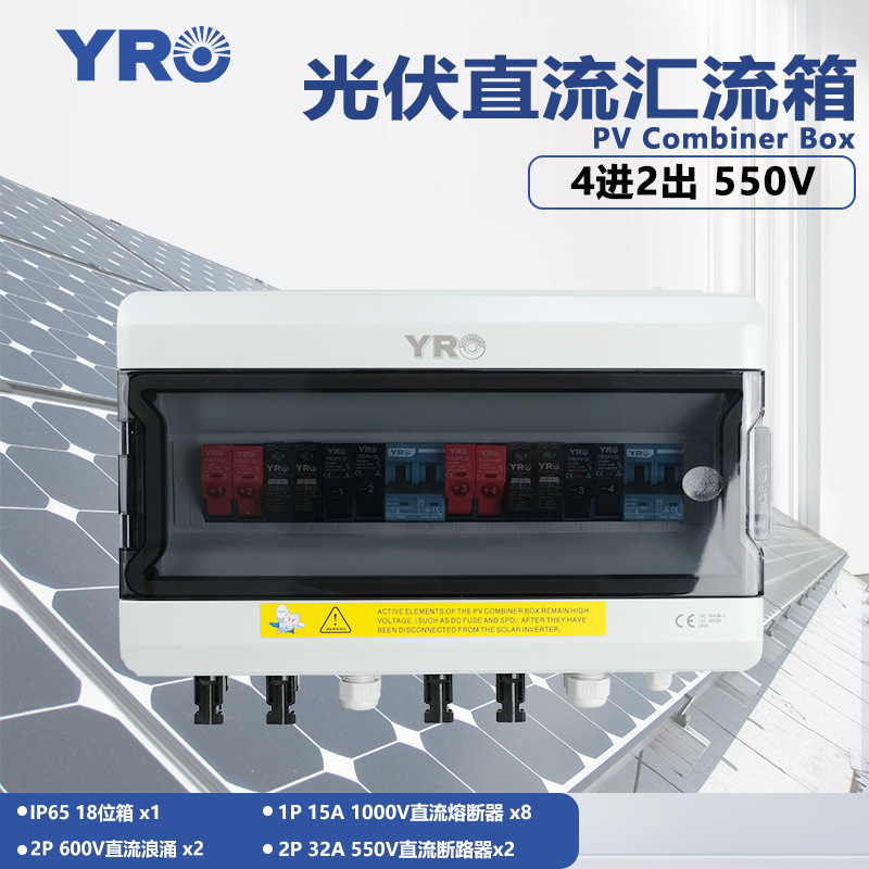 光伏发电汇流箱4进2出550V直流熔断器防雷保护防水太阳能组件箱