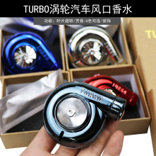 跨境爆款TURBO涡轮风口香水汽车涡轮风口香薰固体涡轮香水车内饰