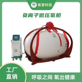 氧誉科技负离子微压氧舱 50kPa小户型家用软体双人舱