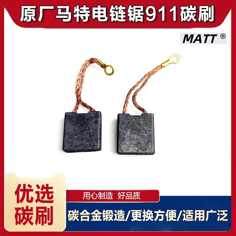 原厂马特matt911电链锯碳刷电刷伐木锯电刷碳刷电锯碳刷电刷配件