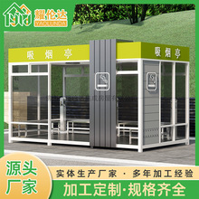 户外吸烟亭定制简易抽烟室休息室可移动公共吸烟室成品岗亭保安亭