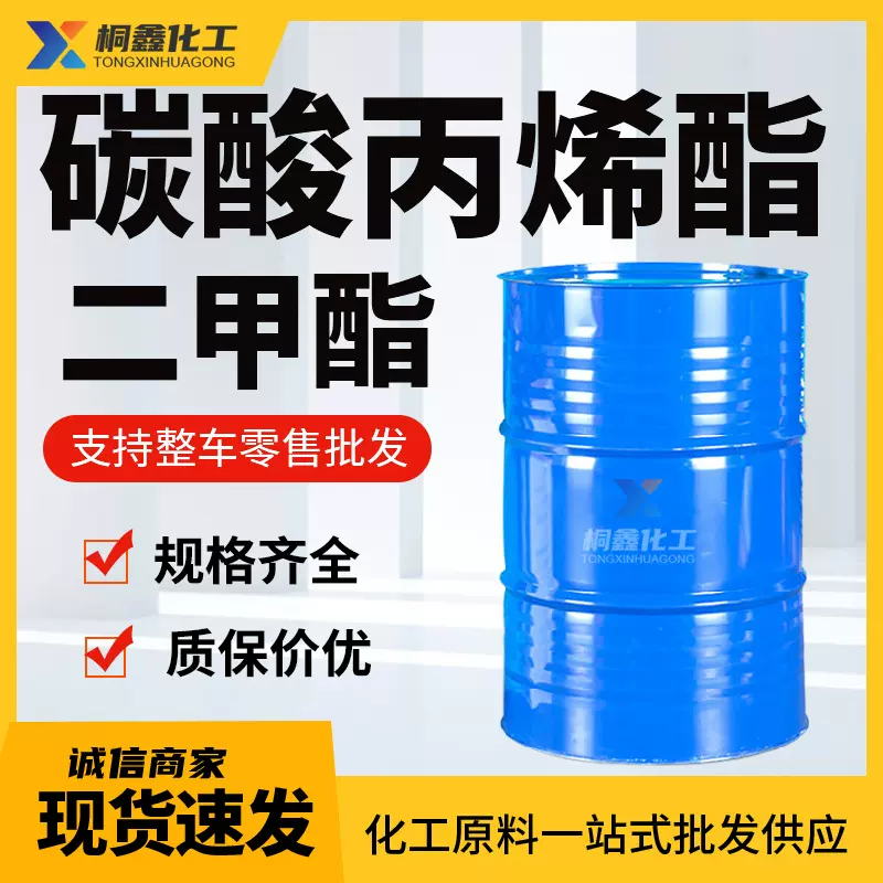 碳酸丙烯酯工业级PC国标99%增塑剂分散剂二甲酯工业级 碳酸丙烯酯