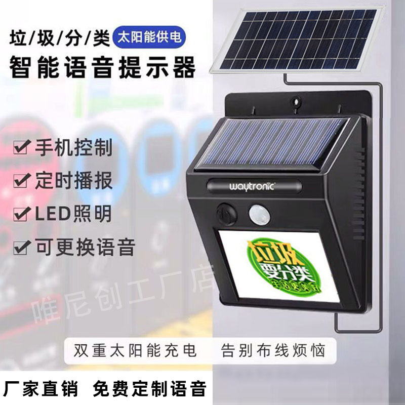 太阳能语音播报器小区工地垃圾分类语音提示器人体红外感应报警器