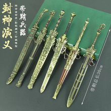 封神演义周边刀鞘帝乙佩剑姬发剑30厘米带鞘兵器合金武器模型玩具