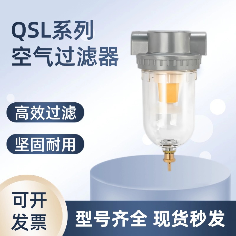 星浙气动QSL系列自动排水空气过滤器油水分离器空压机气源处理器