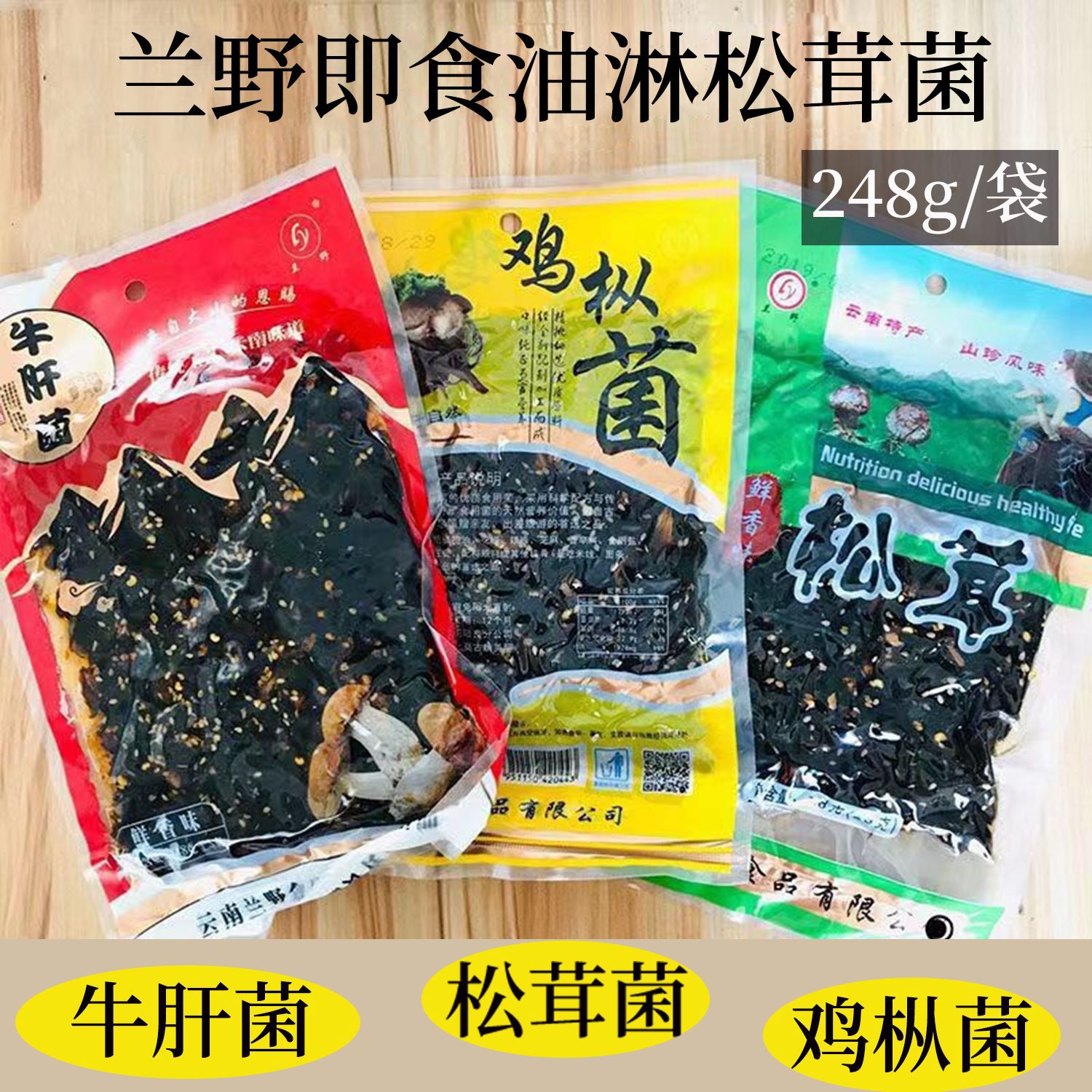 云南特产兰鸡枞菌牛肝菌松茸菌野即食油淋即食菌248克三口味零食