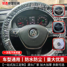 一次性汽车把套透明塑料保护套4S汽修保养防尘无纺布方向盘保护罩