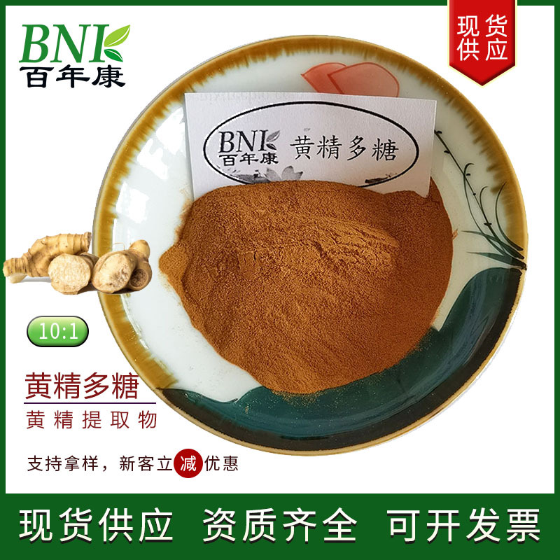 现货供应黄精提取物80%多糖 天然食品化妆品保健品用原料黄精多糖