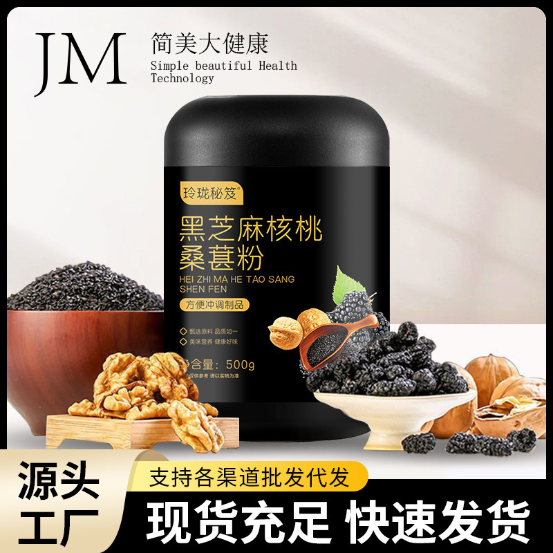 九黑九养黑芝麻核桃桑葚粉五黑粉谷物代餐粉即食源头代发|undefined